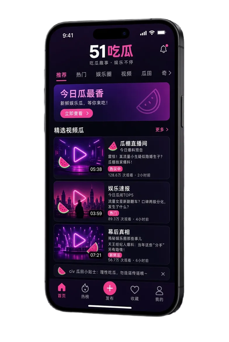 51吃瓜APP产品视觉